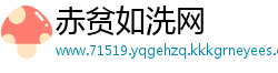 赤贫如洗网
